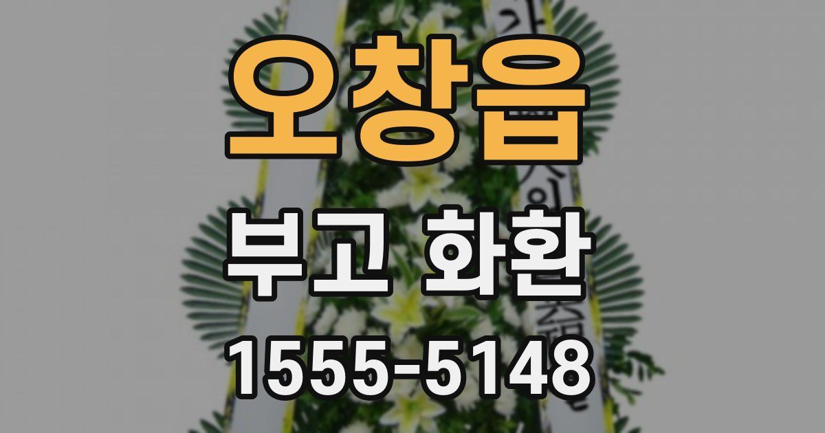 오창읍 부고 화환