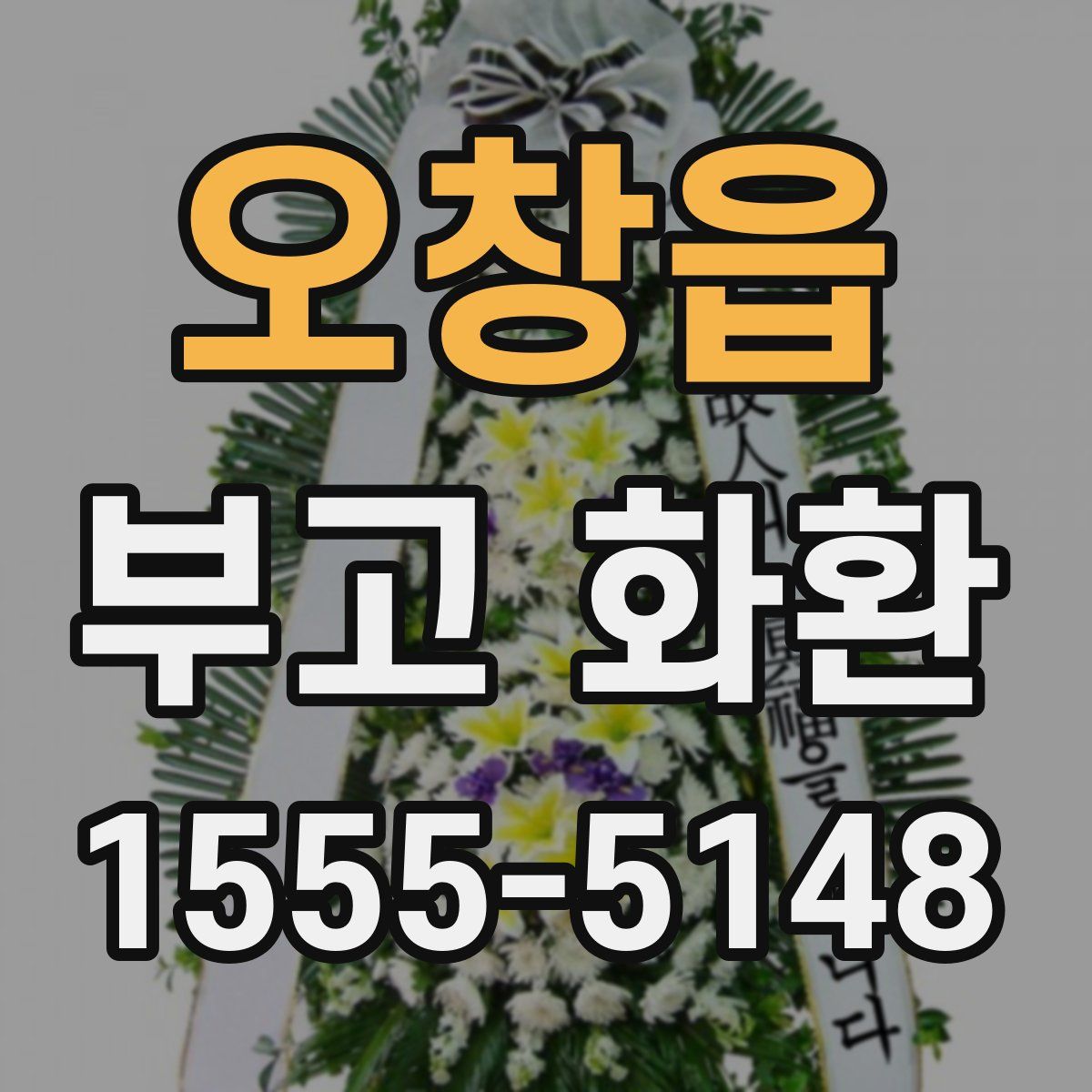 오창읍 부고 화환