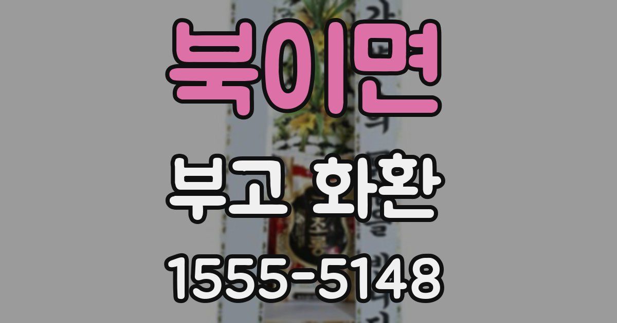 북이면 부고 화환
