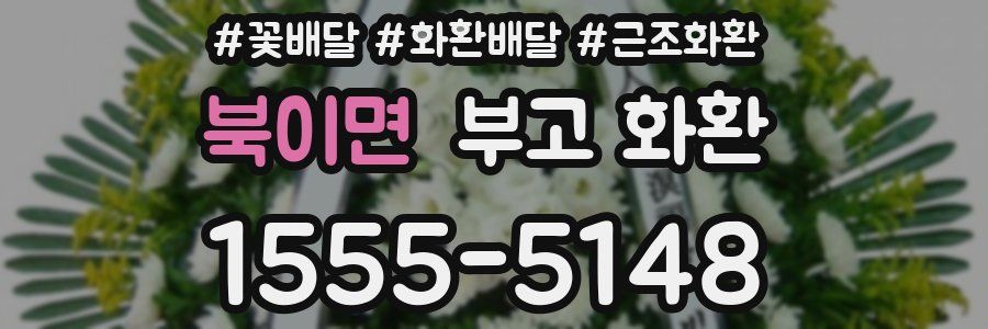 북이면 부고 화환