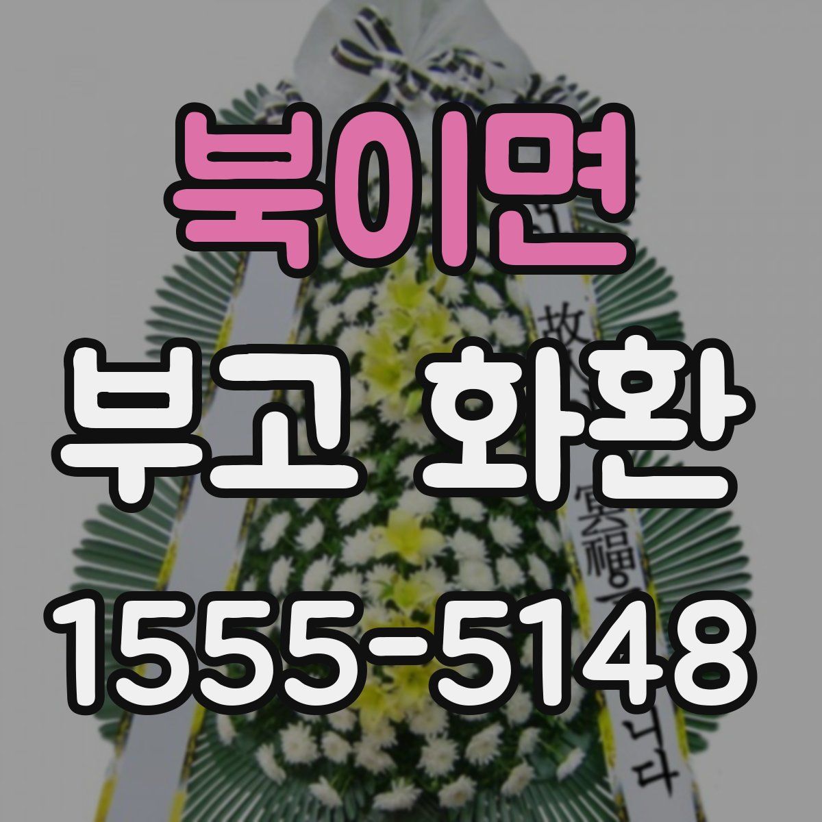 북이면 부고 화환