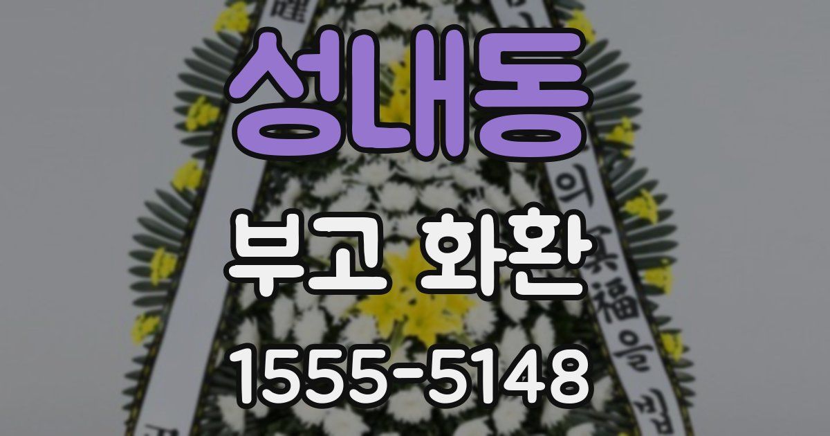 성내동 부고 화환