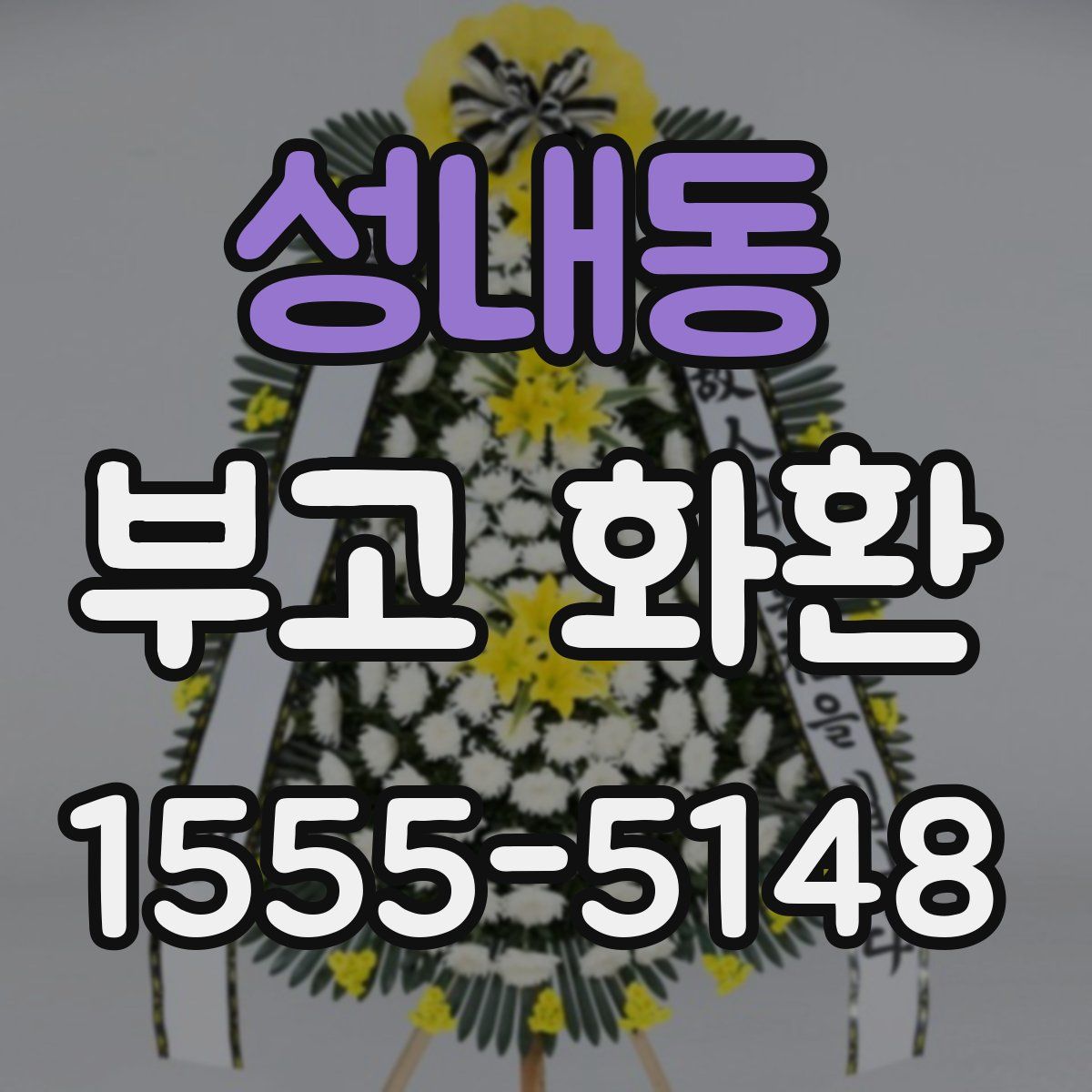 성내동 부고 화환