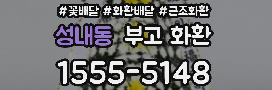 성내동 부고 화환
