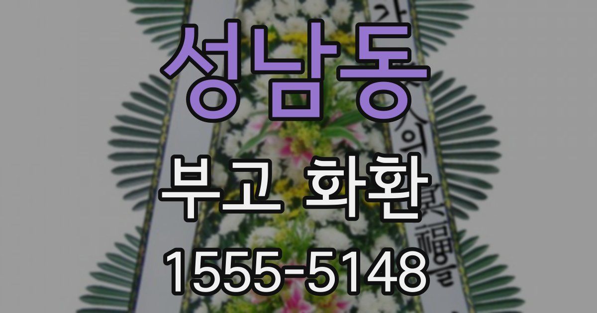 성남동 부고 화환