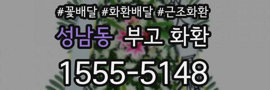 성남동 부고 화환