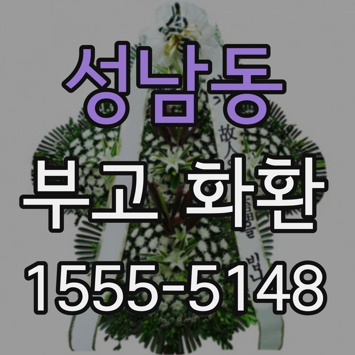 성남동 부고 화환