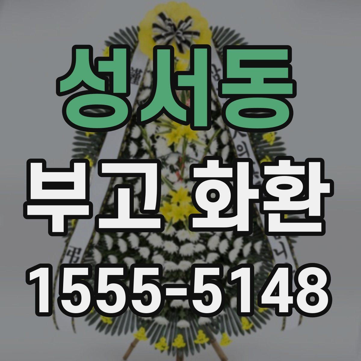 성서동 부고 화환 배송 시간 확인하기이 중요한 이유