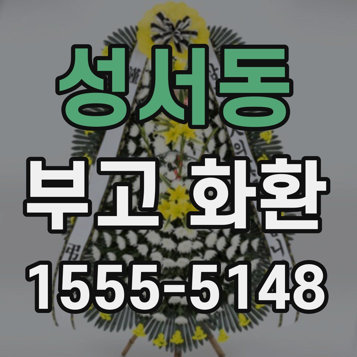 성서동 부고 화환