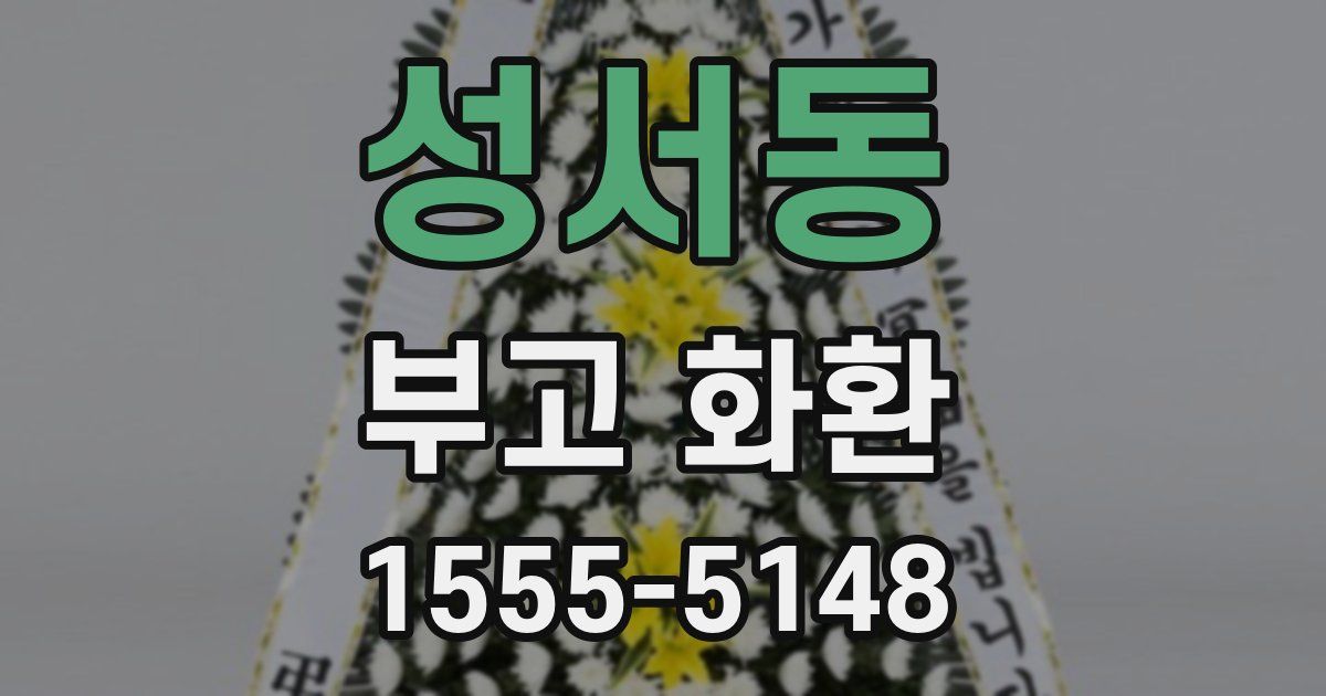 성서동 부고 화환