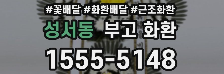 성서동 부고 화환