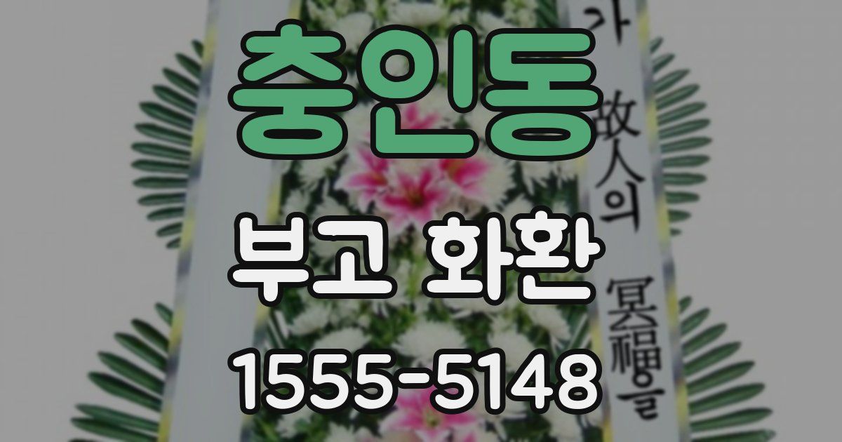 충인동 부고 화환
