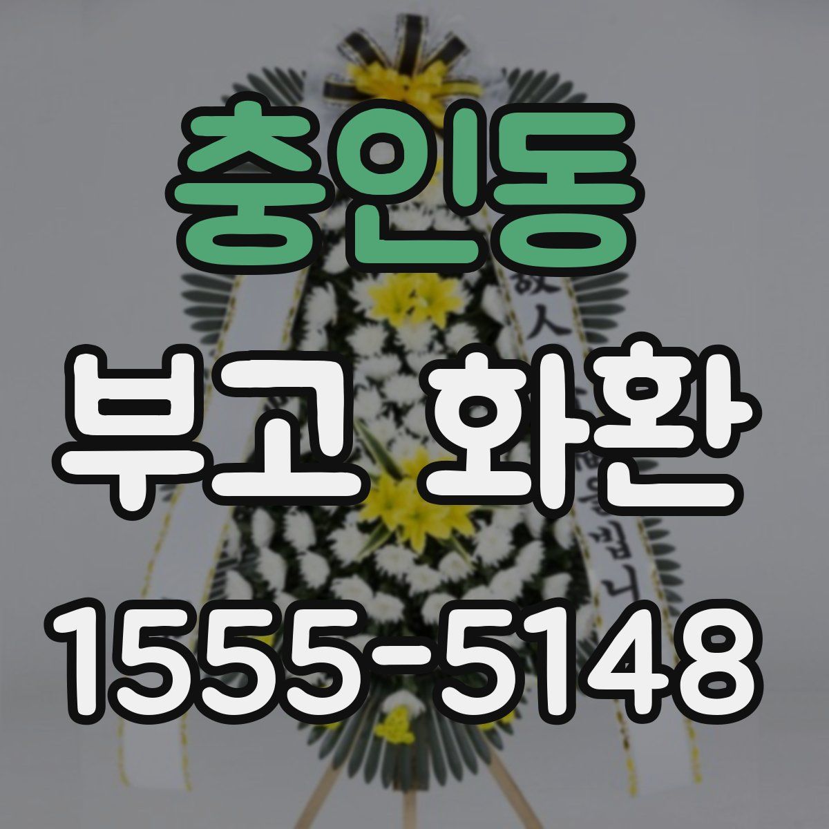 충인동 부고 화환
