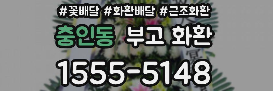 충인동 부고 화환