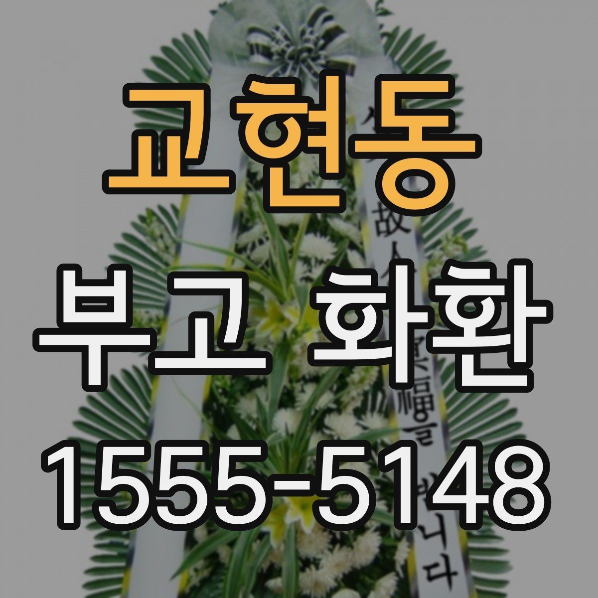 교현동 부고 화환 보내는 절차를 간단히 정리