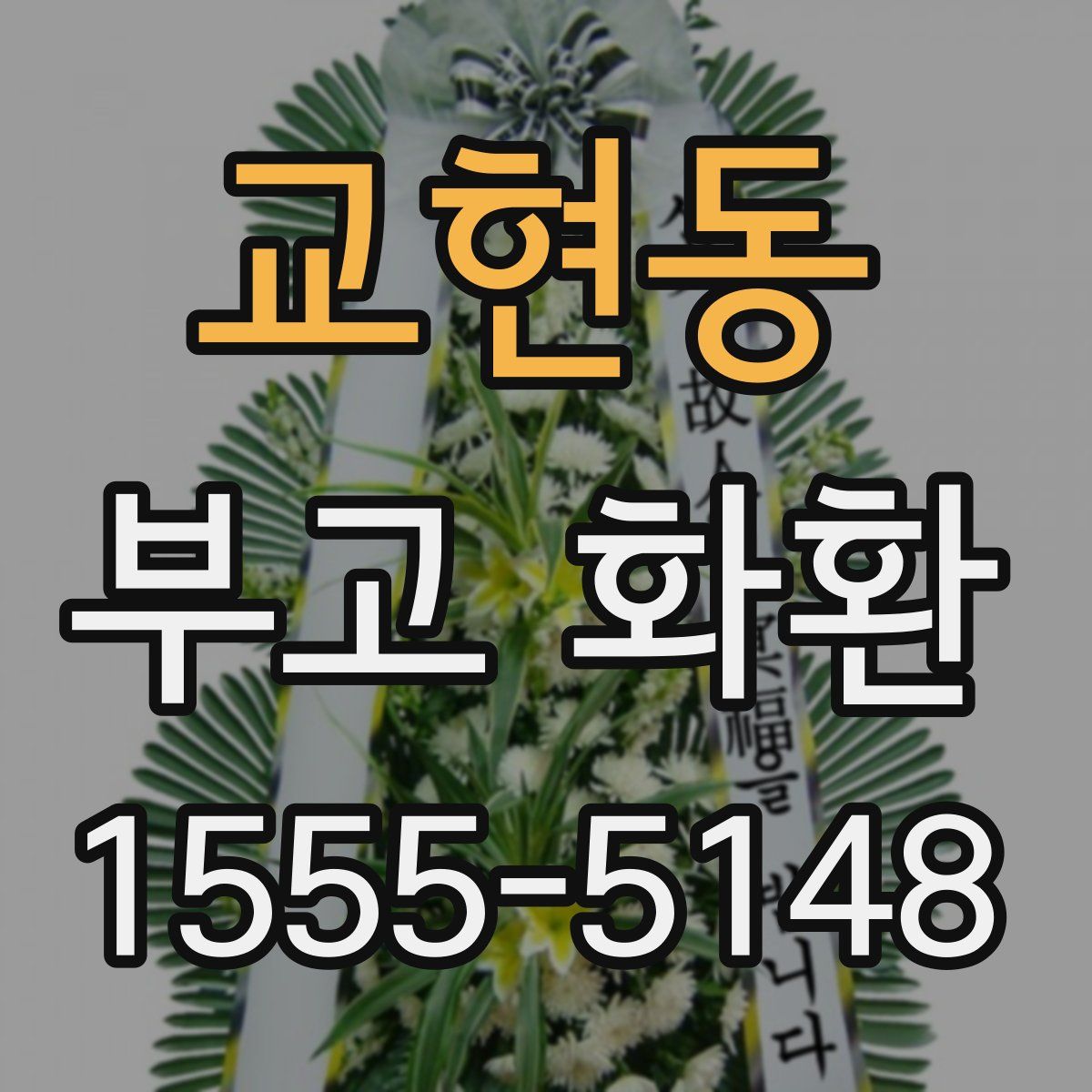 교현동 부고 화환
