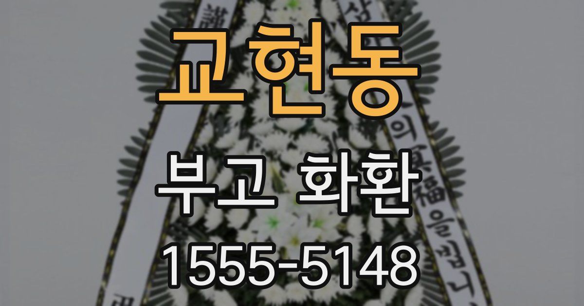 교현동 부고 화환