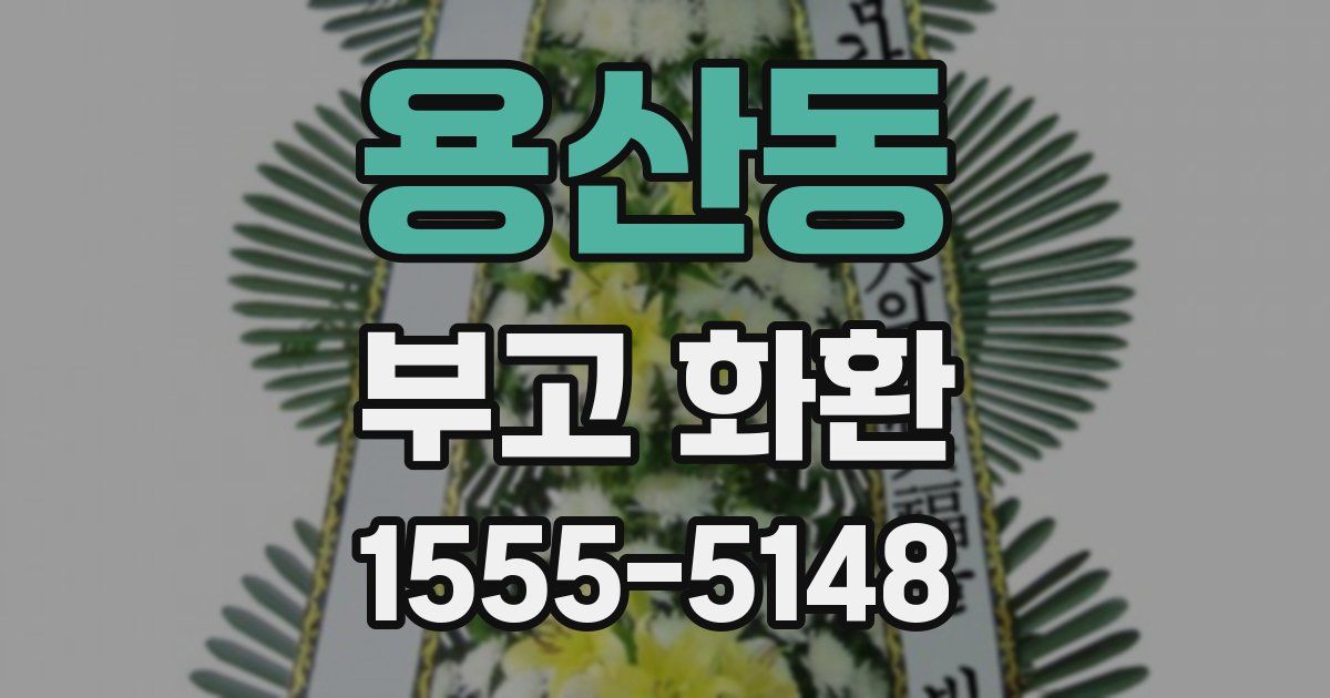 용산동 부고 화환