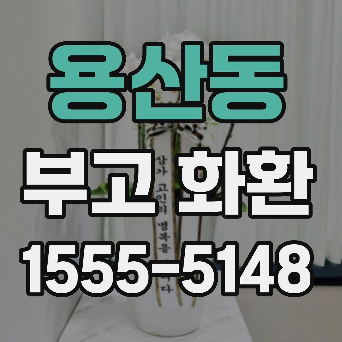 용산동 부고 화환