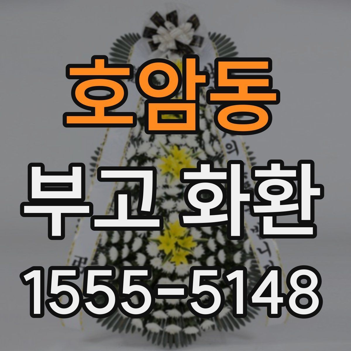 호암동 부고 화환 확인 전화가 필요한 이유