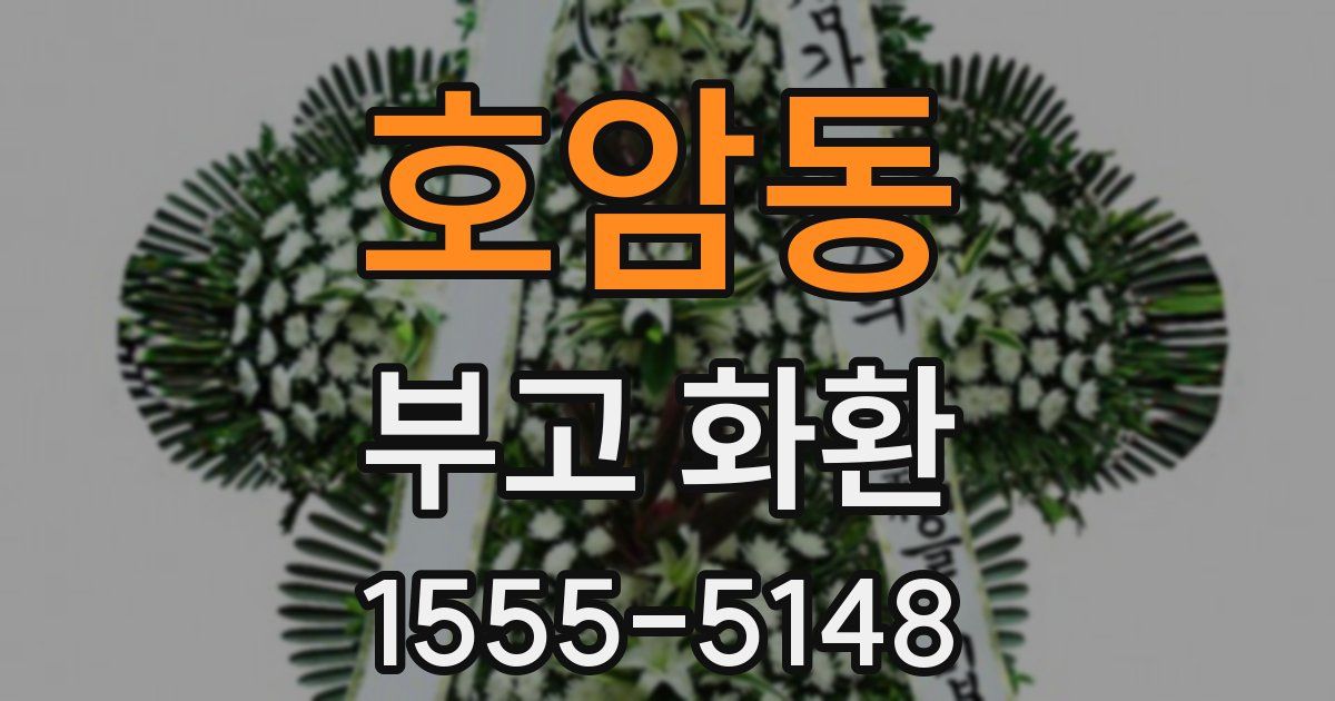 호암동 부고 화환
