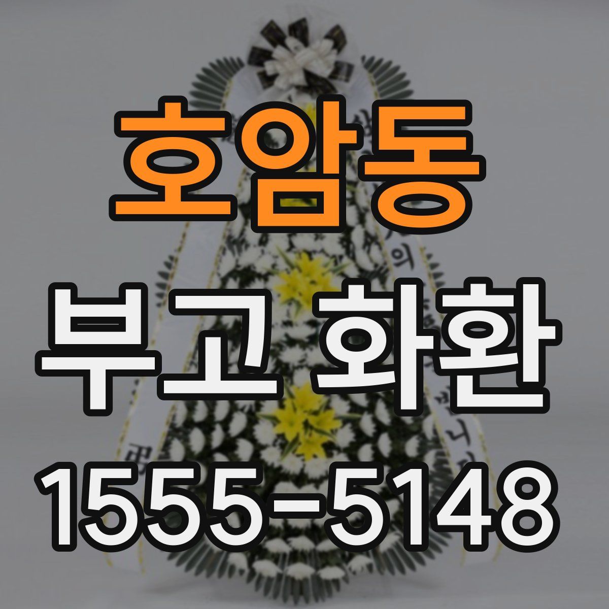 호암동 부고 화환