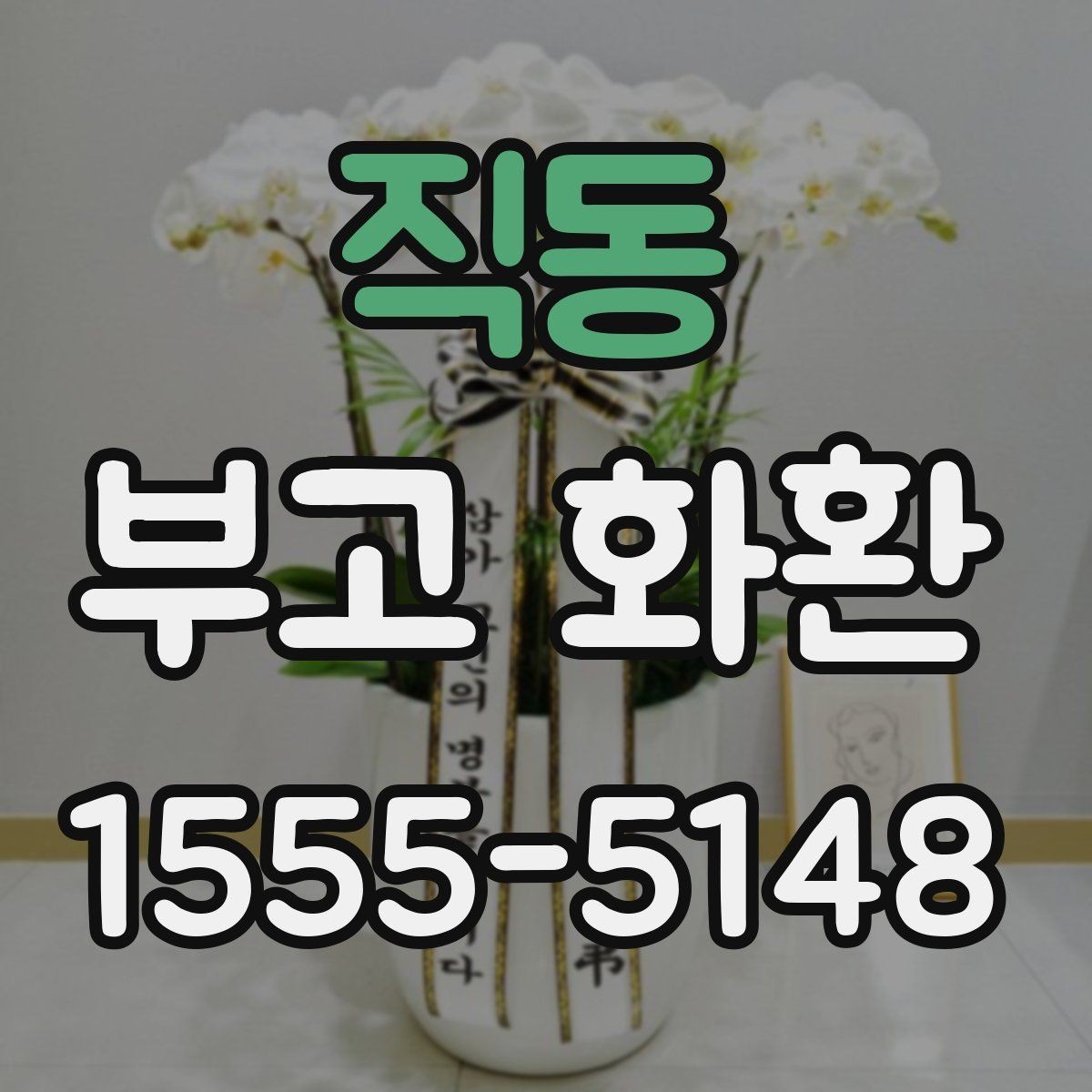 직동 부고 화환 문구 정할 때 유의사항