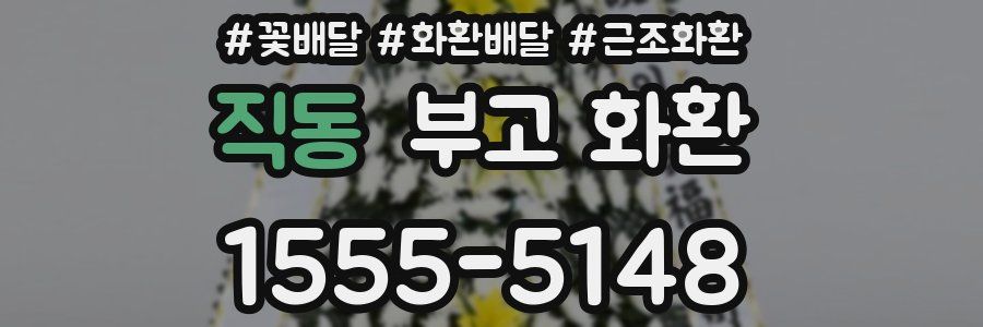 직동 부고 화환