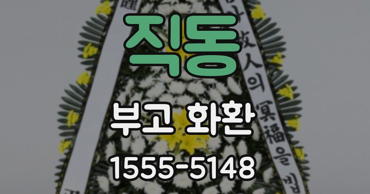 직동 부고 화환