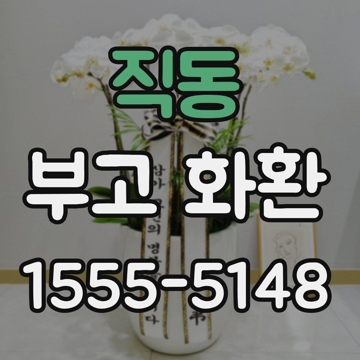 직동 부고 화환