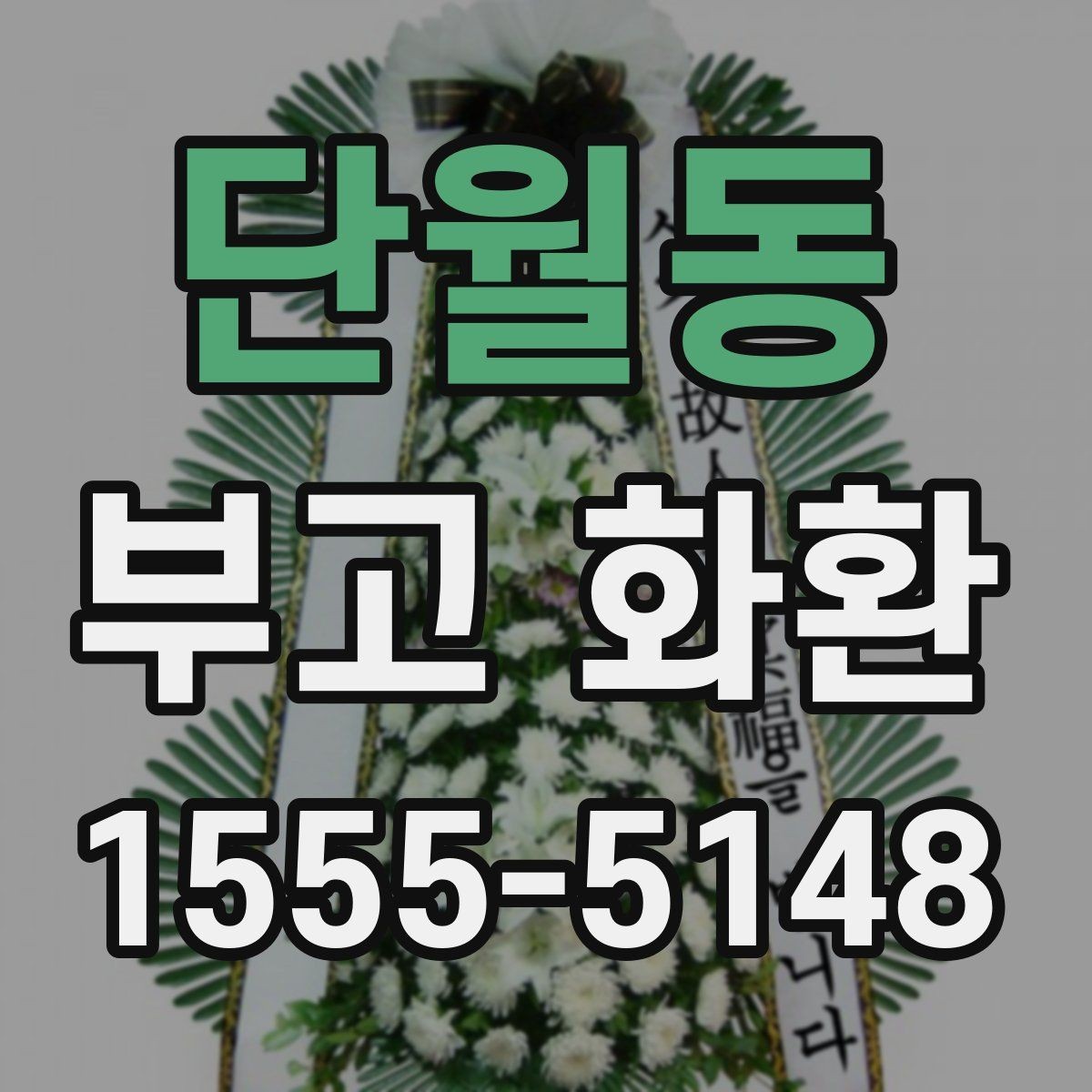 단월동 부고 화환 문구 추천보다 중요한 작성 원칙