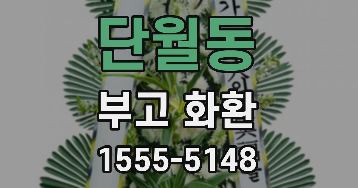 단월동 부고 화환