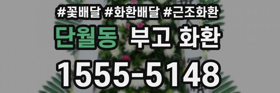 단월동 부고 화환