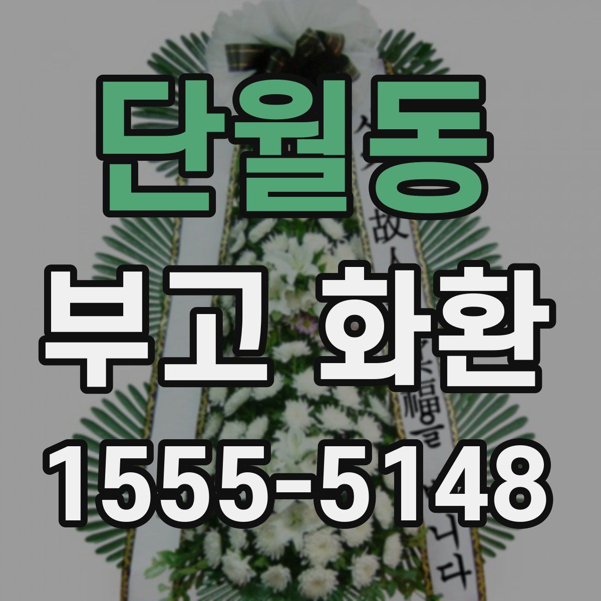 단월동 부고 화환