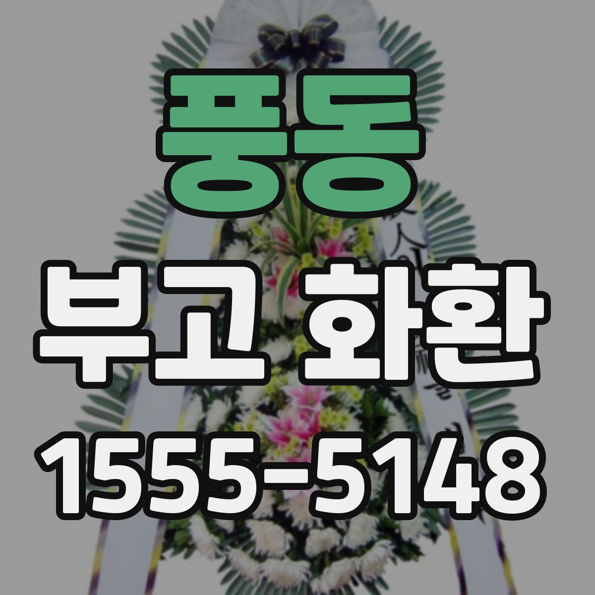 풍동 부고 화환