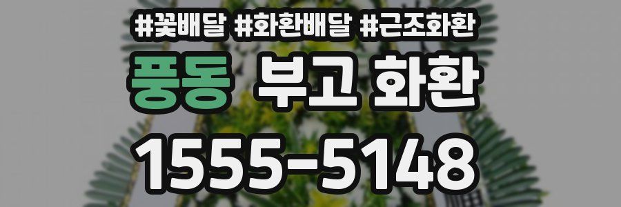 풍동 부고 화환