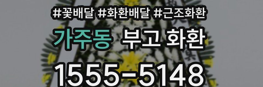 가주동 부고 화환
