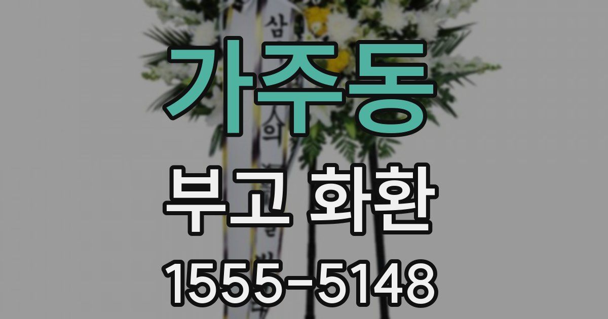 가주동 부고 화환