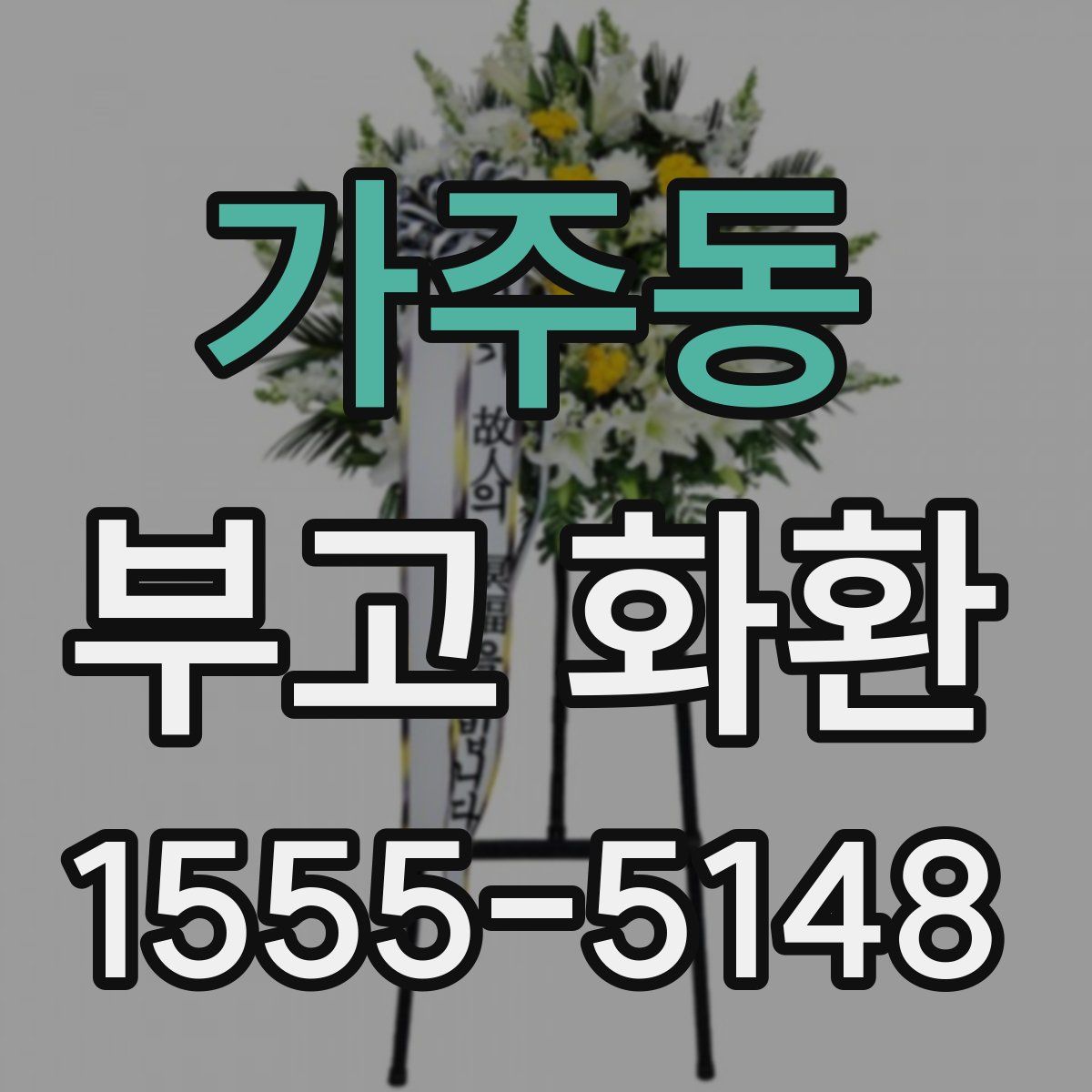 가주동 부고 화환