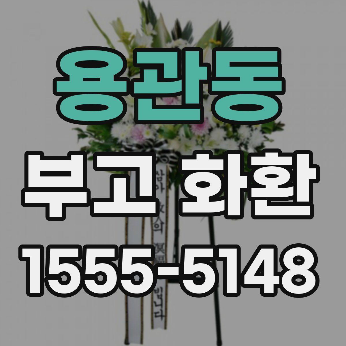 용관동 부고 화환