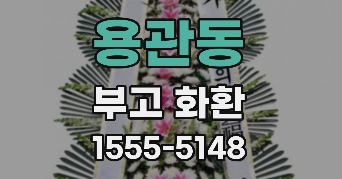용관동 부고 화환