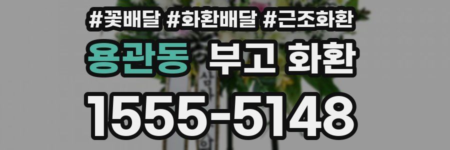 용관동 부고 화환