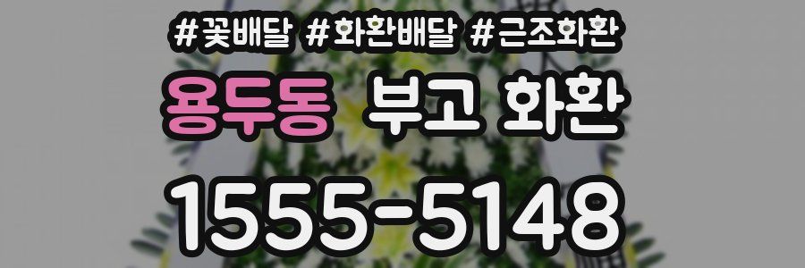 용두동 부고 화환