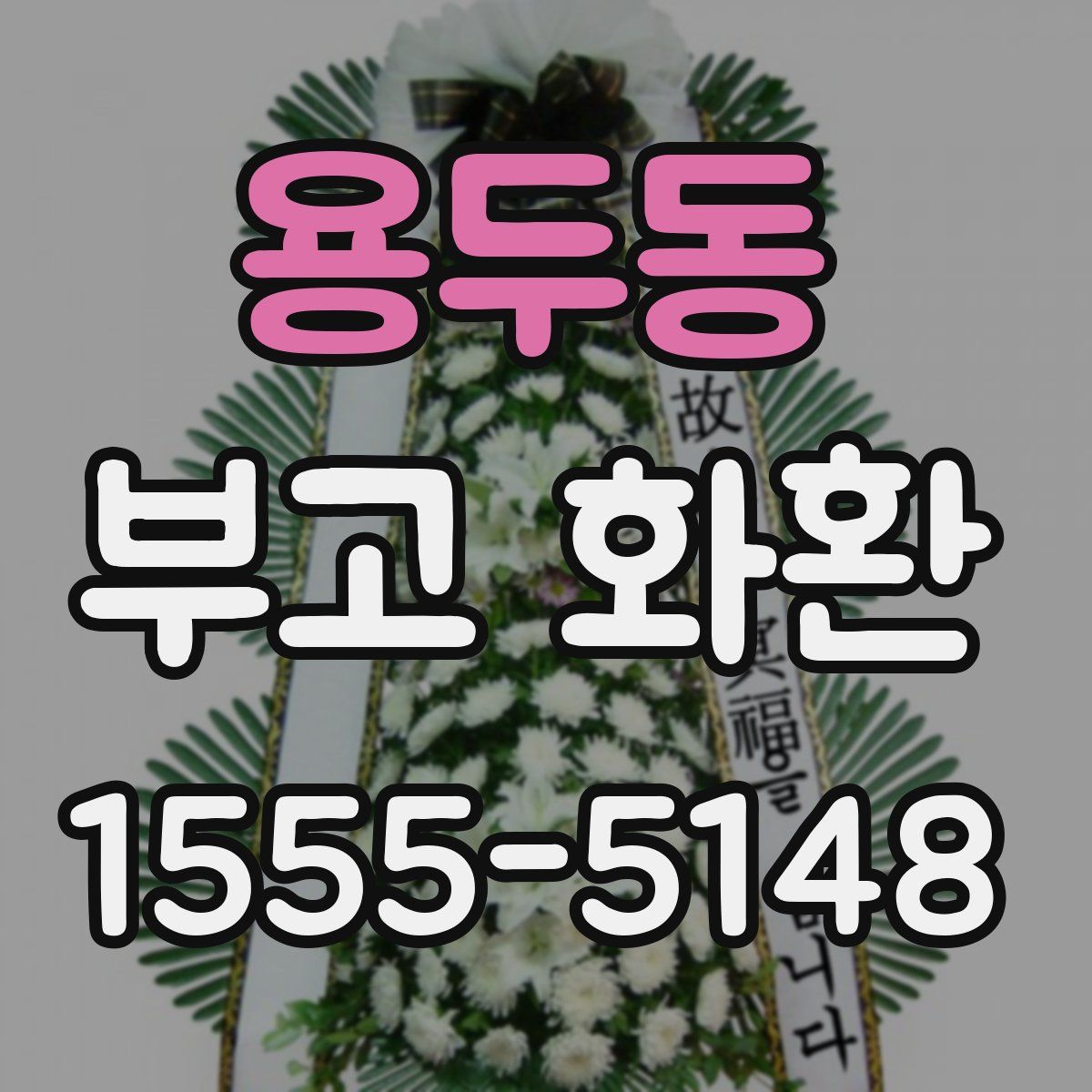 용두동 부고 화환