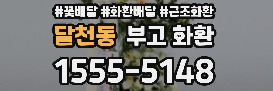달천동 부고 화환
