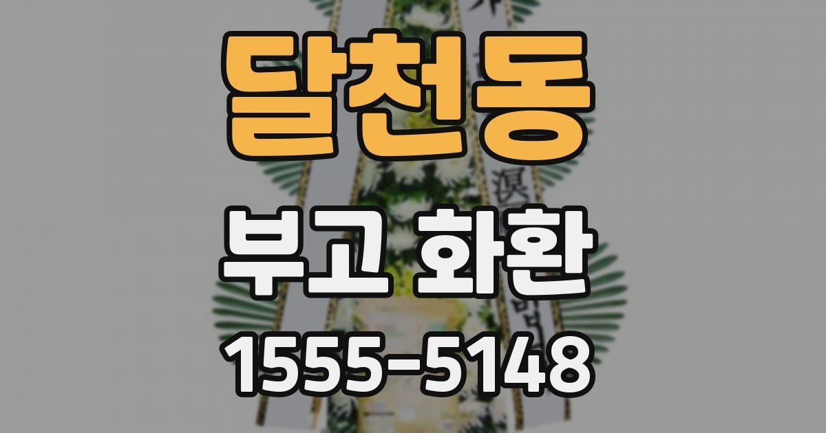 달천동 부고 화환