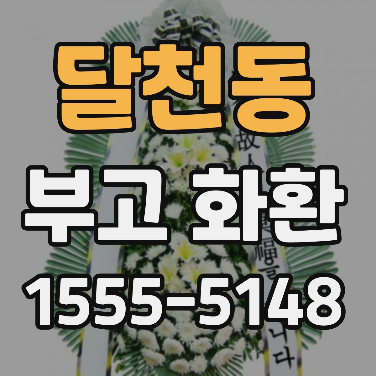 달천동 부고 화환