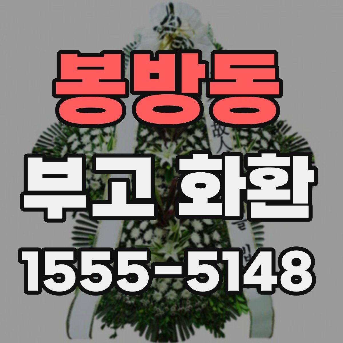 봉방동 부고 화환 주문 후 배송 추적 방법