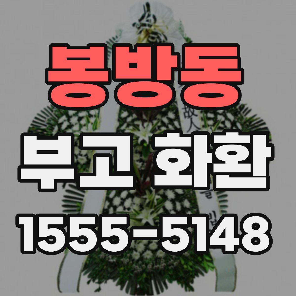 봉방동 부고 화환