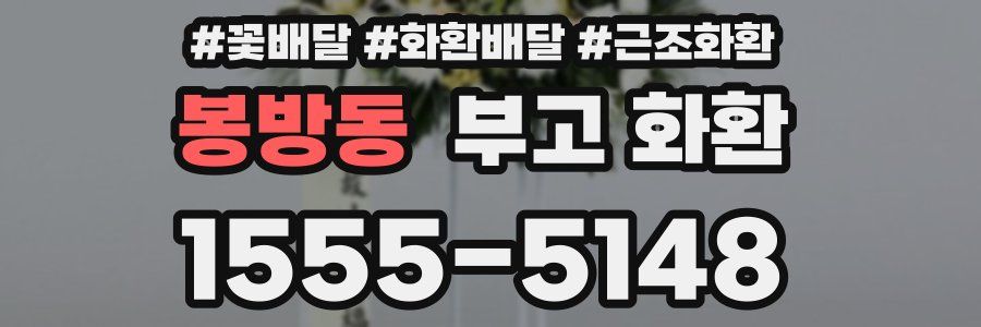 봉방동 부고 화환